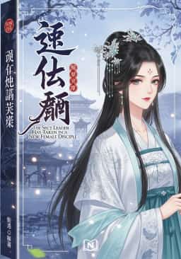 The Sect Leader Has Taken in a New Female Disciple novel cover