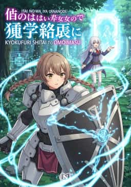 Itai no wa Iya nanode Bōgyo-Ryoku ni Kyokufuri Shitai to Omoimasu