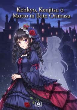 Kenkyo, Kenjitsu o Motto ni Ikite Orimasu novel cover