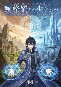 Shikkaku Mon no Saikyou Kenja~ Sekai Saikyou no Kenja ga Sarani Tsuyoku Naru Tameni Tenseishimashita~