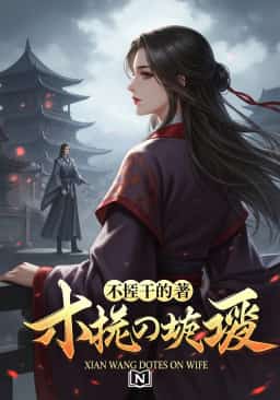 Xian Wang Dotes On Wife novel cover